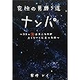 究極の男磨き道　ナンパ