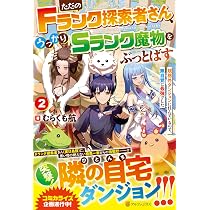 Amazon.co.jp: ただのFランク探索者さん、うっかりSランク魔物を