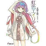 虹色エイリアン (電撃文庫)