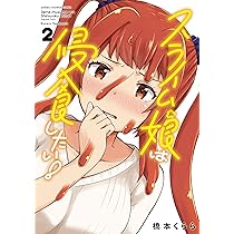 Amazon.co.jp: スライム娘は侵食したい! 2 (2) (少年チャンピオン