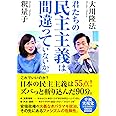 君たちの民主主義は間違っていないか。 ―幸福実現党 立党10周年・令和元年記念対談― (OR BOOKS)