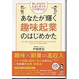 あなたが輝く趣味起業のはじめかた: 楽しみながらお金と幸せを引き寄せる!