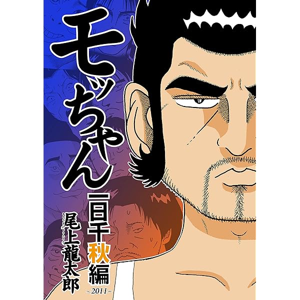 Amazon.co.jp: モッちゃん 1巻 eBook : 尾上龍太郎: Kindleストア