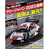 RALLY PLUS - ラリープラス - 特別編集 フォーラムエイト・ラリージャパン 2023 速報