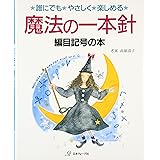 魔法の一本針　編目記号の本
