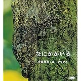 なにかがいる (かがくのとも絵本)