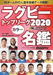 ラグビートップリーグ カラー名鑑2020【ポケット判】 (B.B.MOOK1476)