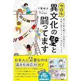 今日も異文化の壁と闘ってます: 違いを乗り越えて仲間になる! 外国人材マネジメントのツボとコツ (単行本)