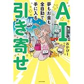 AI引き寄せ 夢もお金も全自動で手に入る