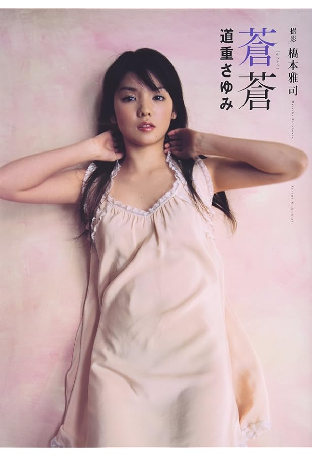 YOUR LOVE 道重さゆみ写真集 楽天ブックス: YOUR LOVE - 道重さゆみ写真集 - 道重さゆみ