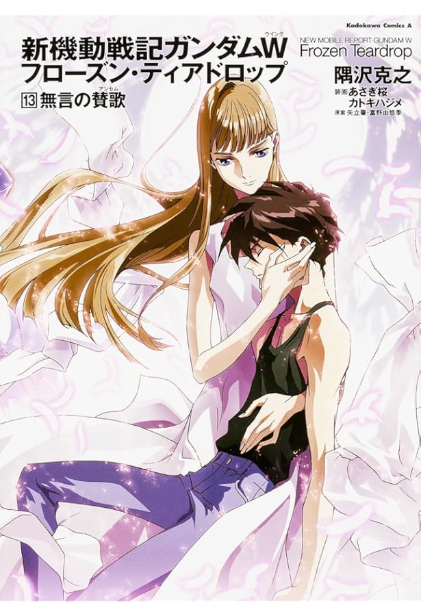 新機動戦記ガンダムW フローズン・ティアドロップ 12巻　邂逅の協奏曲（下） 新機動戦記ガンダムW フロ－ズン・ティアドロップ