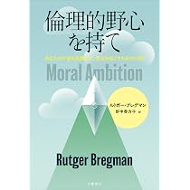 倫理的野心を持て あなたの才能を浪費せず、変化を起こすための10章