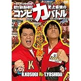 マヨブラジオ presents 自力で運を掴み取れ! ブラックマヨネーズ 史上最強のコンビ力バトル [DVD]