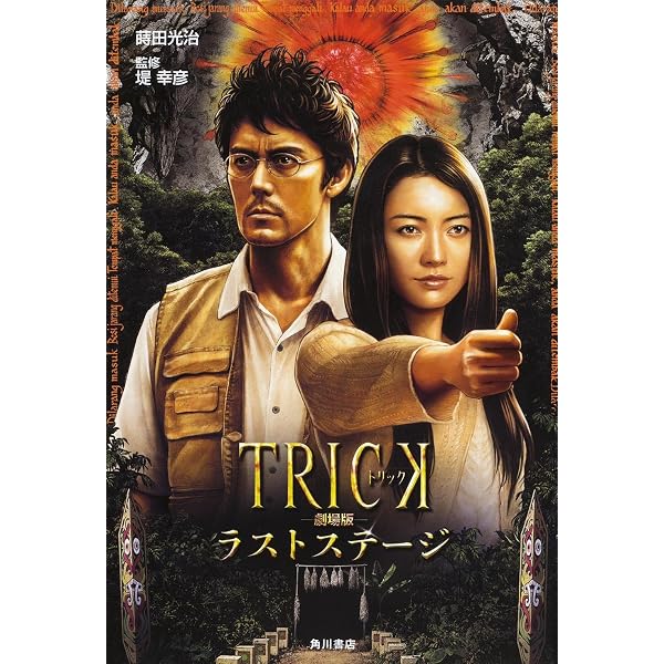 TRICK 劇場版 (角川文庫 ま 22-3) | 蒔田 光治 |本 | 通販 | Amazon