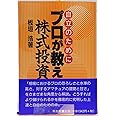 プロが教える株式投資: 自立のために