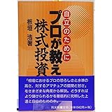 プロが教える株式投資: 自立のために