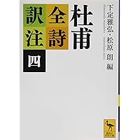 杜甫全詩訳注(一) (講談社学術文庫 2333) | 下定 雅弘, 松原 朗
