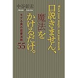 口説きません、魔法をかけるだけ。 モテる男の恋愛法則55 習慣シリーズ