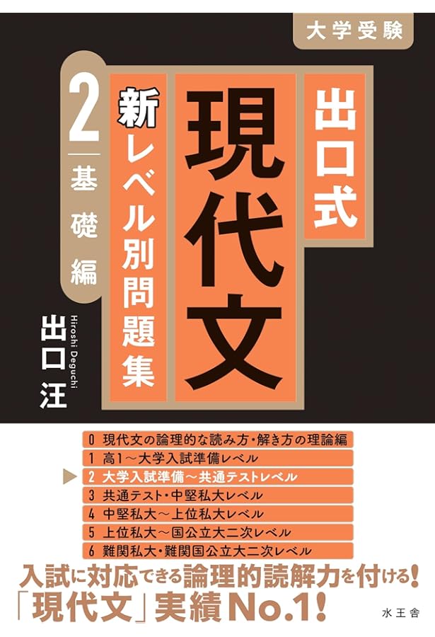 出口式 現代文 新レベル別問題集 1 超基礎編 | 出口汪 |本 | 通販 | Amazon