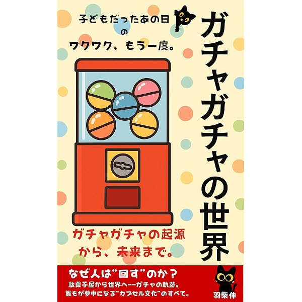 Amazon.co.jp: 愛しのインチキ・ガチャガチャ大全－コスモスのすべて