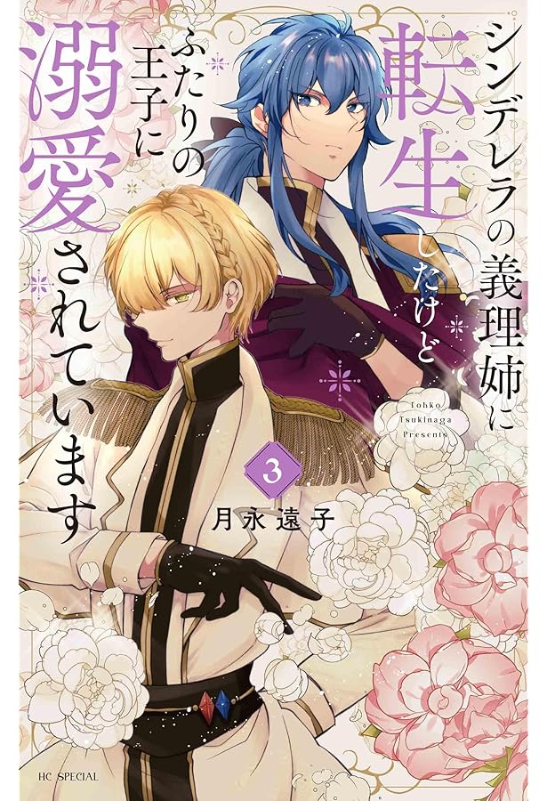 Amazon.co.jp: シンデレラの義理姉に転生したけどふたりの王子に溺愛