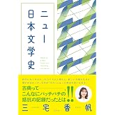 ニュー日本文学史
