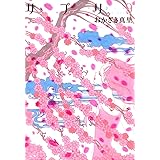 サプリ　9巻 (FEEL COMICS)