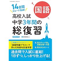 高3入試英語問題集 3冊セット/受験対策 高校入試 中学3年間の総復習 英語 新装改訂版 | 旺文社 |本 | 通販