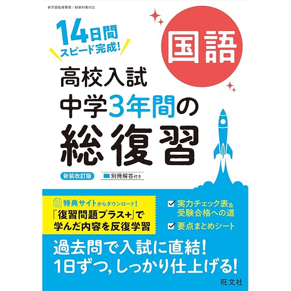 高校入試 中学3年間の総復習 数学 新装改訂版 | 旺文社 |本 | 通販
