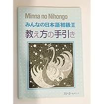 みんなの日本語初級2教え方の手引 | スリーエーネットワーク |本