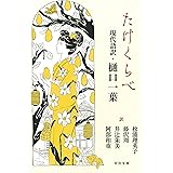 たけくらべ 現代語訳・樋口一葉 (河出文庫)