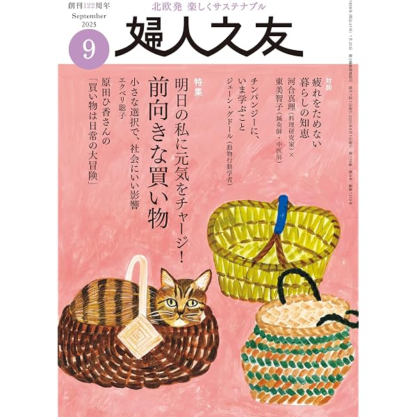 婦人之友 2025年08月号：わが家の紙の整理決定版！ | 婦人之友社編集部