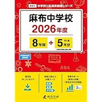 最新版 ＞ 麻布中学校 2026年度版 【 過去問 8+5年分 】 (中学別