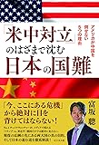 「米中対立」のはざまで沈む日本の国難――アメリカが中国を倒せない5つの理由