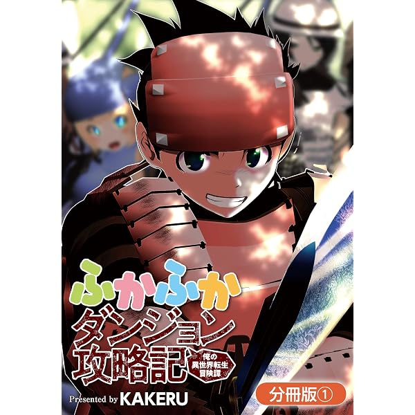 ふかふかダンジョン攻略記 ～俺の異世界転生冒険譚～【分冊版】 2巻