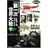 図説第一次世界大戦 下 1916-18―戦略・戦術・兵器詳解(歴史群像シリーズ Modern Warfare MW)
