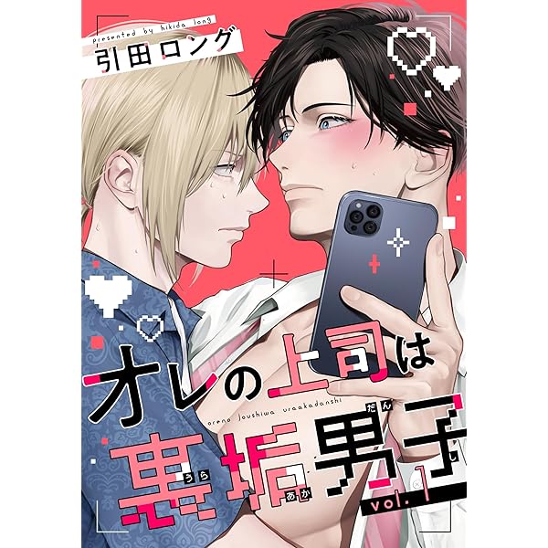 BL コミック 54冊 バラ売り Amazon.co.jp: 【バラ売り】オレの上司は裏垢男子（2） (ハッカプラス