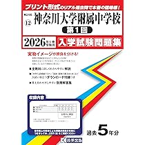 神奈川大学附属中学校（第1回）入学試験問題集 2026年春受験用