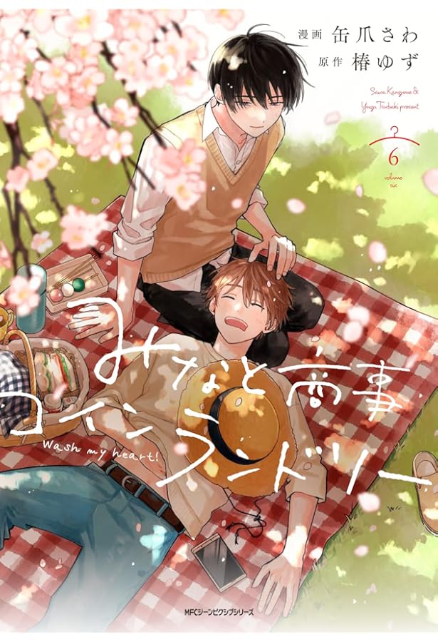 みなと商事コインランドリー コミック 1-5巻セット | 缶爪さわ, 椿ゆず