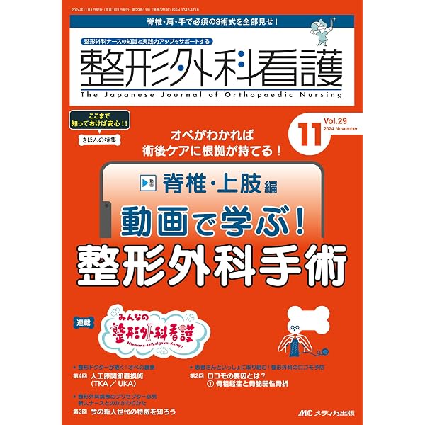 整形外科看護 2023年2月号 駆け込みde 復習！ ナースのわからないこと