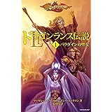 ドラゴンランス伝説＜１　パラダインの聖女＞