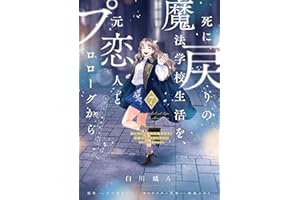 死に戻りの魔法学校生活を、元恋人とプロローグから ７　（※ただし好感度はゼロ） (ＦＬＯＳ　ＣＯＭＩＣ)