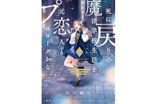 死に戻りの魔法学校生活を、元恋人とプロローグから ７　（※ただし好感度はゼロ） (ＦＬＯＳ　ＣＯＭＩＣ)