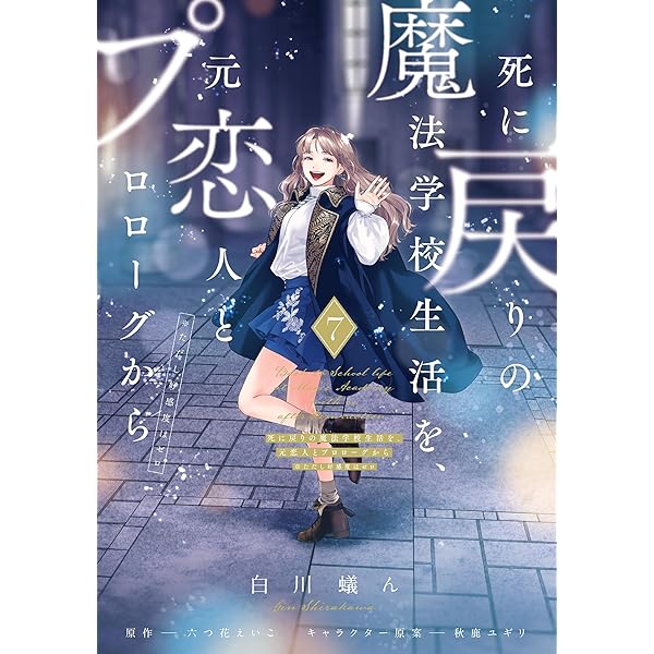 Amazon.co.jp: 死に戻りの魔法学校生活を、元恋人とプロローグから 6