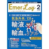 Amazon.co.jp: Emer-Log（エマログ） 2023年5号 症状から緊急度