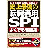 史上最強の転職者用SPIよくでる問題集