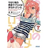 やはり俺の青春ラブコメはまちがっている。7 (ガガガ文庫)