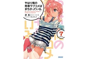 やはり俺の青春ラブコメはまちがっている。7 (ガガガ文庫)