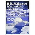天気と気象についてわかっていることいないこと (BERET SCIENCE)