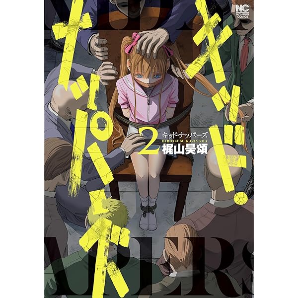 少年漫画 kidd キッド・ナッパーズ 1 | 梶山昊頌 | マンガ | Kindleストア | Amazon